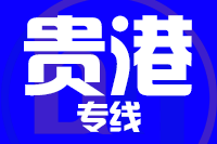 无锡到贵港物流公司