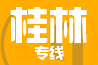 无锡到桂林物流公司