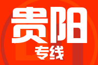 无锡到贵阳物流公司