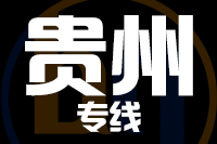 无锡到贵州物流公司