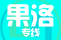 无锡到果洛物流公司
