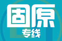 无锡到固原物流公司