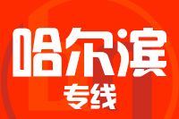 无锡到哈尔滨物流公司
