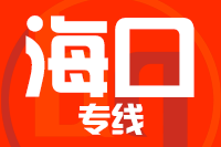 无锡到海口物流公司