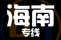 无锡到海南物流公司