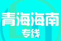 无锡到海南州物流公司