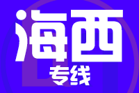 无锡到海西物流公司