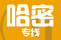 无锡到哈密物流公司