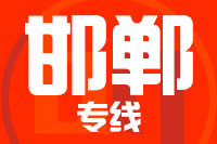 无锡到邯郸物流公司