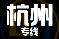 无锡到杭州物流公司