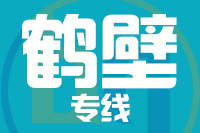 无锡到鹤壁物流公司