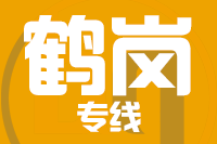 无锡到鹤岗物流公司
