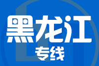 无锡到黑龙江物流公司