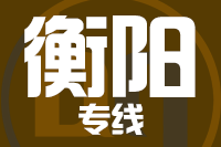无锡到衡阳物流公司