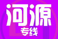 无锡到河源物流公司