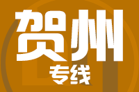 无锡到贺州物流公司