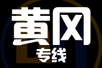 无锡到黄冈物流公司