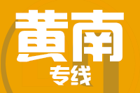 无锡到黄南物流公司