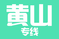 无锡到黄山物流公司