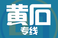 无锡到黄石物流公司
