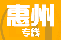 无锡到惠州物流公司