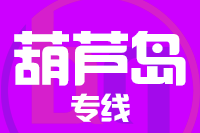 无锡到葫芦岛物流公司