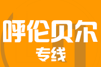 无锡到呼伦贝尔物流公司