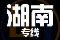 无锡到湖南物流公司
