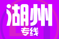 无锡到湖州物流公司