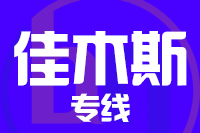 无锡到佳木斯物流公司