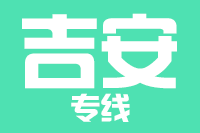 无锡到吉安物流公司
