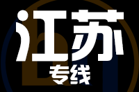 无锡到江苏物流公司