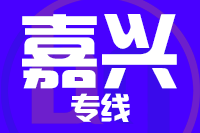 无锡到嘉兴物流公司