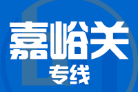 无锡到嘉峪关物流公司