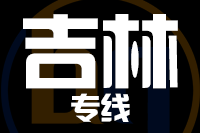 无锡到吉林物流公司