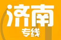 无锡到济南物流公司