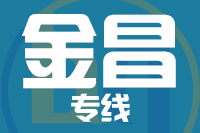无锡到金昌物流公司