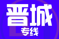 无锡到晋城物流公司