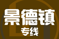 无锡到景德镇物流公司