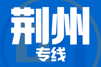 无锡到荆州物流公司
