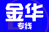 无锡到永康物流公司