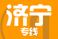 无锡到济宁物流公司