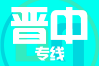 无锡到晋中物流公司