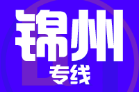 无锡到锦州物流公司