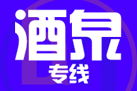 无锡到酒泉物流公司