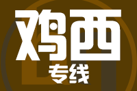 无锡到鸡西物流公司