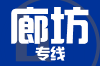 无锡到廊坊物流公司