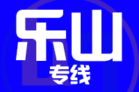 无锡到乐山物流公司