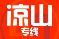 无锡到凉山物流公司