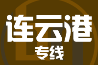 无锡到连云港物流公司